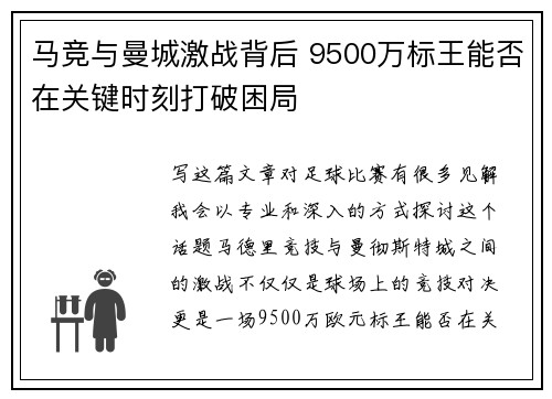 马竞与曼城激战背后 9500万标王能否在关键时刻打破困局
