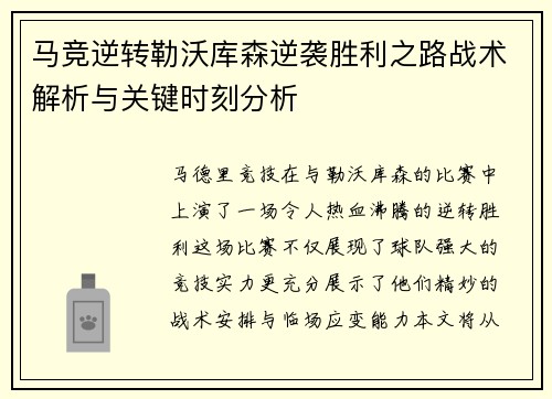 马竞逆转勒沃库森逆袭胜利之路战术解析与关键时刻分析