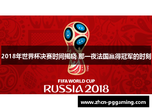 2018年世界杯决赛时间揭晓 那一夜法国赢得冠军的时刻