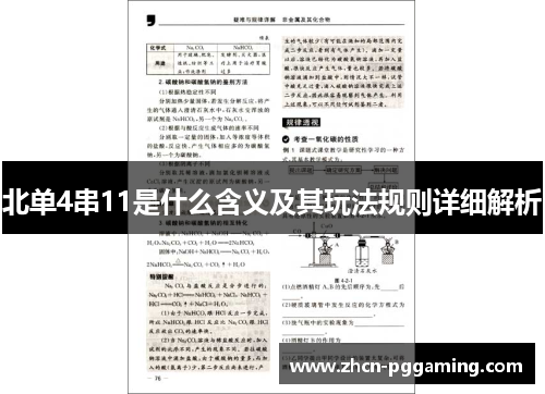 北单4串11是什么含义及其玩法规则详细解析