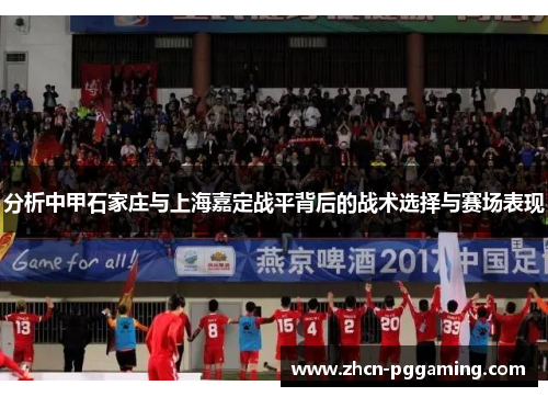 分析中甲石家庄与上海嘉定战平背后的战术选择与赛场表现