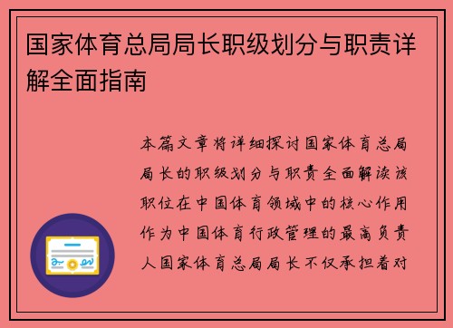 国家体育总局局长职级划分与职责详解全面指南