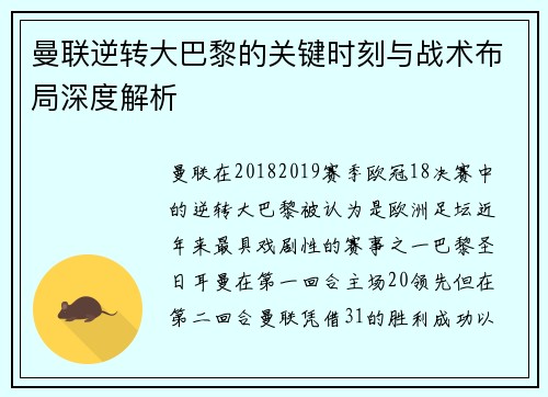 曼联逆转大巴黎的关键时刻与战术布局深度解析