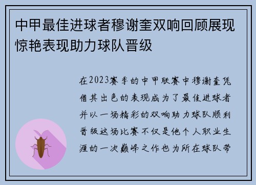 中甲最佳进球者穆谢奎双响回顾展现惊艳表现助力球队晋级