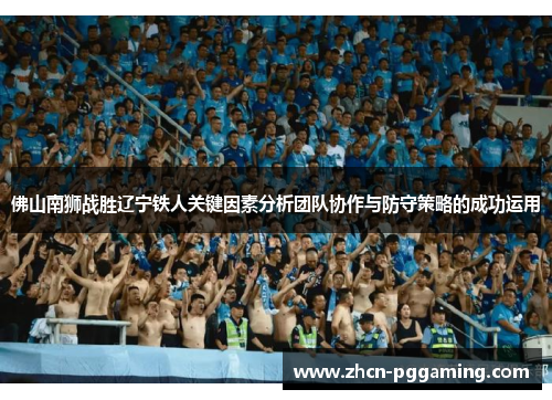 佛山南狮战胜辽宁铁人关键因素分析团队协作与防守策略的成功运用