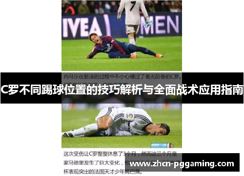C罗不同踢球位置的技巧解析与全面战术应用指南
