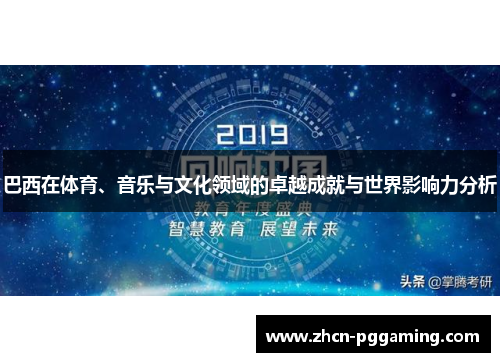 巴西在体育、音乐与文化领域的卓越成就与世界影响力分析 巴西在体育、音乐与文化领域的卓越成就与世界影响力分析