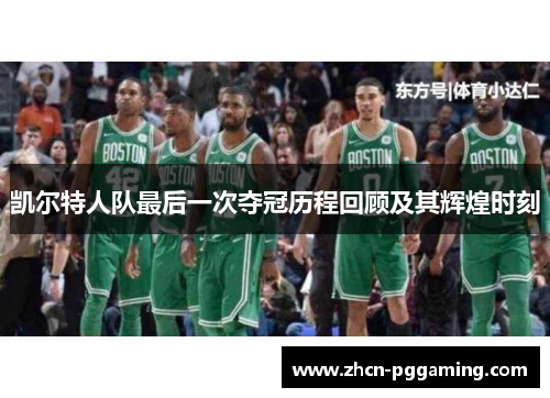 凯尔特人队最后一次夺冠历程回顾及其辉煌时刻 凯尔特人队最后一次夺冠历程回顾及其辉煌时刻