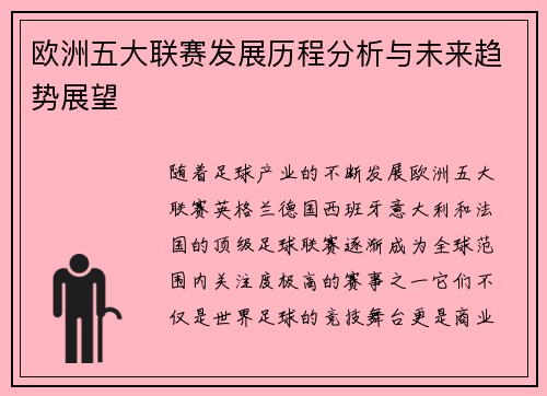 欧洲五大联赛发展历程分析与未来趋势展望