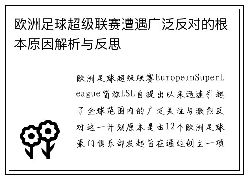 欧洲足球超级联赛遭遇广泛反对的根本原因解析与反思