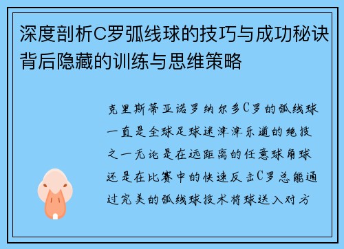 深度剖析C罗弧线球的技巧与成功秘诀背后隐藏的训练与思维策略