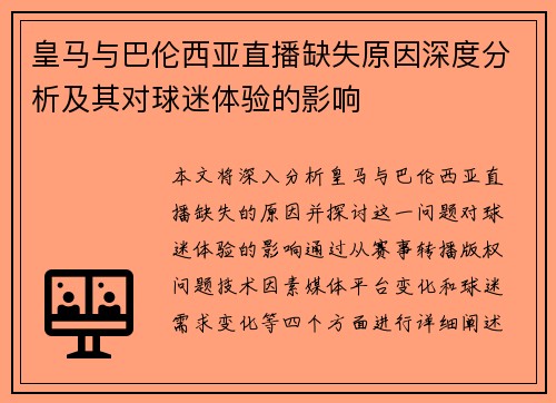 皇马与巴伦西亚直播缺失原因深度分析及其对球迷体验的影响 皇马与巴伦西亚直播缺失原因深度分析及其对球迷体验的影响