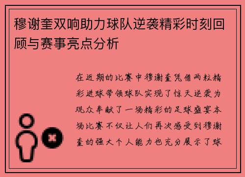 穆谢奎双响助力球队逆袭精彩时刻回顾与赛事亮点分析