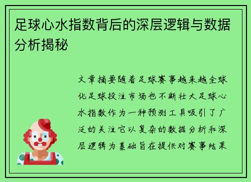 足球心水指数背后的深层逻辑与数据分析揭秘 足球心水指数背后的深层逻辑与数据分析揭秘