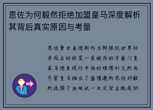 恩佐为何毅然拒绝加盟皇马深度解析其背后真实原因与考量