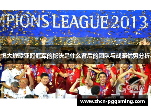恒大蝉联亚冠冠军的秘诀是什么背后的团队与战略优势分析