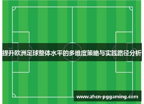提升欧洲足球整体水平的多维度策略与实践路径分析