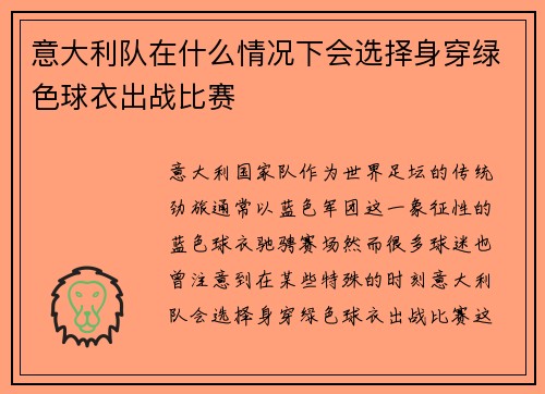 意大利队在什么情况下会选择身穿绿色球衣出战比赛