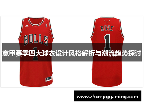 意甲赛季四大球衣设计风格解析与潮流趋势探讨