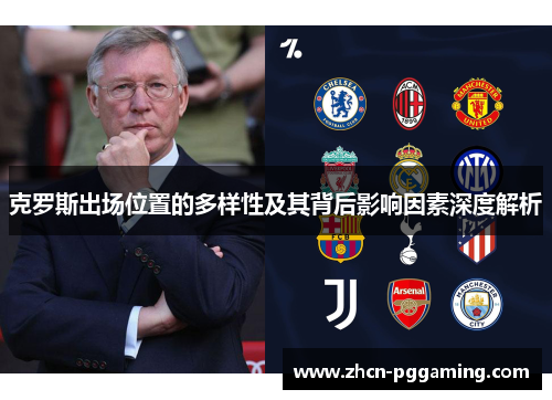 克罗斯出场位置的多样性及其背后影响因素深度解析
