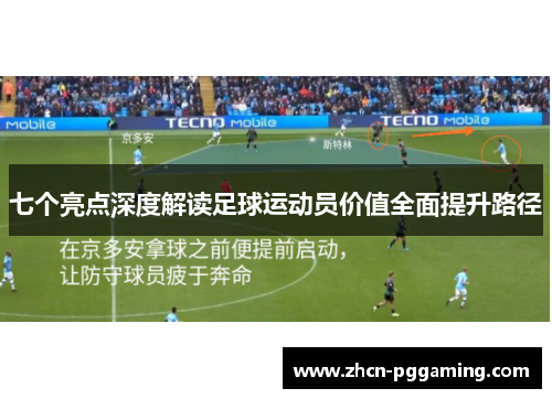 七个亮点深度解读足球运动员价值全面提升路径