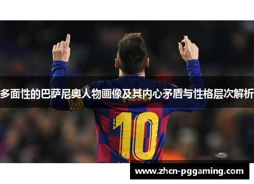 多面性的巴萨尼奥人物画像及其内心矛盾与性格层次解析