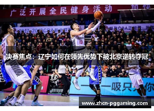 决赛焦点：辽宁如何在领先优势下被北京逆转夺冠