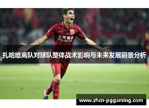 扎哈维离队对球队整体战术影响与未来发展前景分析