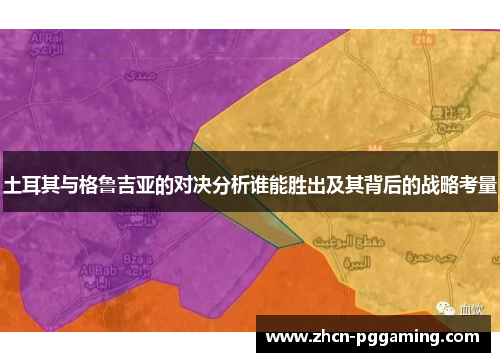 土耳其与格鲁吉亚的对决分析谁能胜出及其背后的战略考量