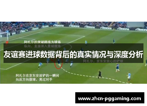 友谊赛进球数据背后的真实情况与深度分析