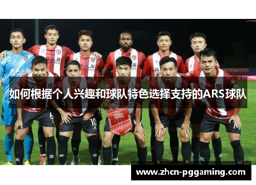 如何根据个人兴趣和球队特色选择支持的ARS球队