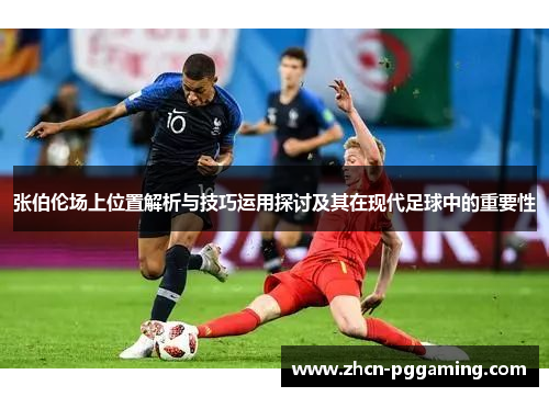 张伯伦场上位置解析与技巧运用探讨及其在现代足球中的重要性