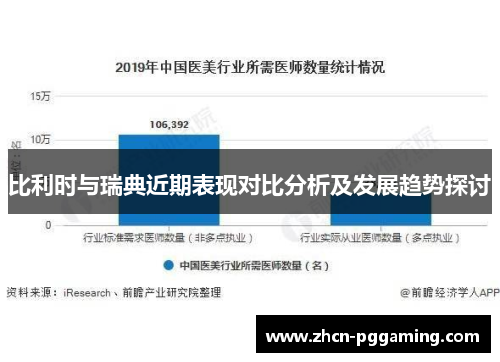 比利时与瑞典近期表现对比分析及发展趋势探讨