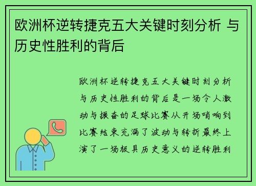 欧洲杯逆转捷克五大关键时刻分析 与历史性胜利的背后