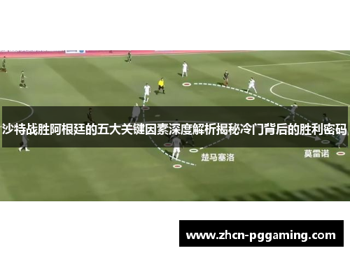 沙特战胜阿根廷的五大关键因素深度解析揭秘冷门背后的胜利密码
