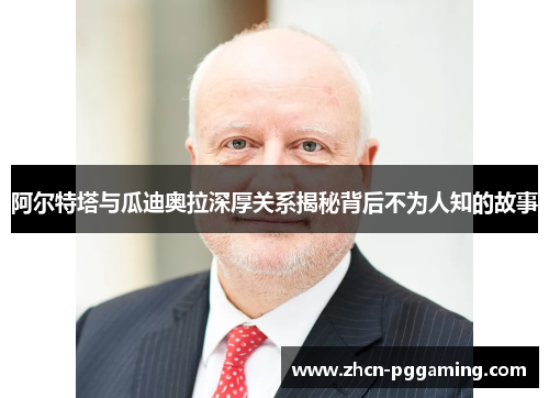 阿尔特塔与瓜迪奥拉深厚关系揭秘背后不为人知的故事 阿尔特塔与瓜迪奥拉深厚关系揭秘背后不为人知的故事