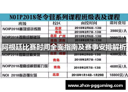 阿根廷比赛时间全面指南及赛事安排解析 阿根廷比赛时间全面指南及赛事安排解析