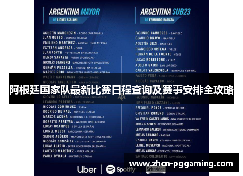 阿根廷国家队最新比赛日程查询及赛事安排全攻略