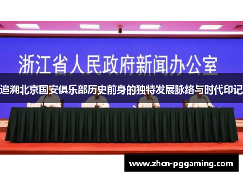 追溯北京国安俱乐部历史前身的独特发展脉络与时代印记 追溯北京国安俱乐部历史前身的独特发展脉络与时代印记