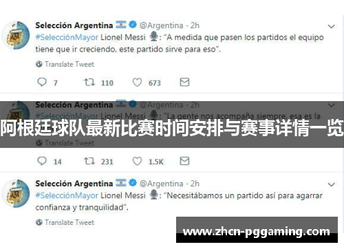 阿根廷球队最新比赛时间安排与赛事详情一览 阿根廷球队最新比赛时间安排与赛事详情一览