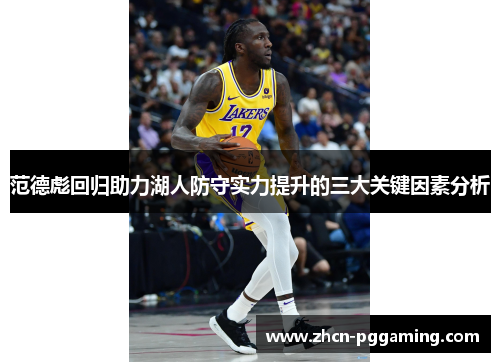 范德彪回归助力湖人防守实力提升的三大关键因素分析 范德彪回归助力湖人防守实力提升的三大关键因素分析