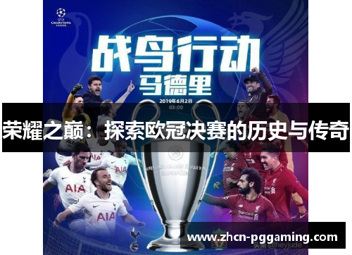 荣耀之巅：探索欧冠决赛的历史与传奇