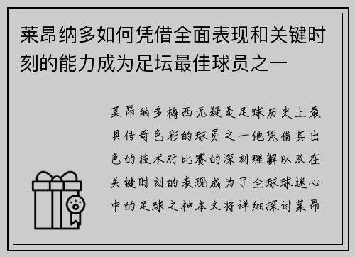 莱昂纳多如何凭借全面表现和关键时刻的能力成为足坛最佳球员之一 莱昂纳多如何凭借全面表现和关键时刻的能力成为足坛最佳球员之一