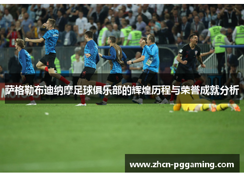 萨格勒布迪纳摩足球俱乐部的辉煌历程与荣誉成就分析 萨格勒布迪纳摩足球俱乐部的辉煌历程与荣誉成就分析