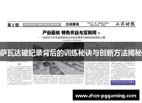 萨瓦达破纪录背后的训练秘诀与创新方法揭秘 萨瓦达破纪录背后的训练秘诀与创新方法揭秘