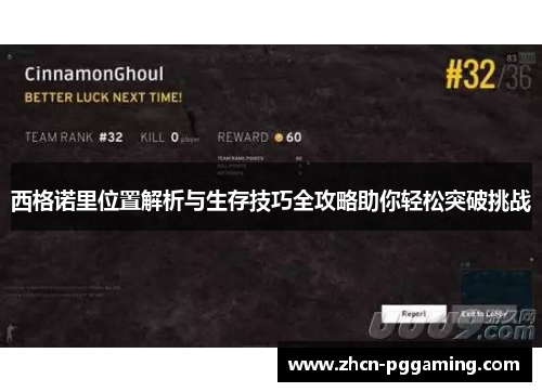 西格诺里位置解析与生存技巧全攻略助你轻松突破挑战