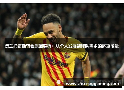 费兰托雷斯转会原因解析：从个人发展到球队需求的多重考量