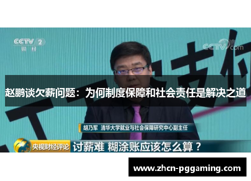 赵鹏谈欠薪问题：为何制度保障和社会责任是解决之道
