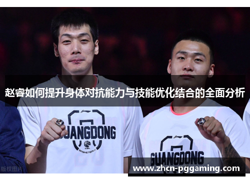 赵睿如何提升身体对抗能力与技能优化结合的全面分析
