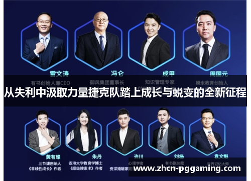 从失利中汲取力量捷克队踏上成长与蜕变的全新征程